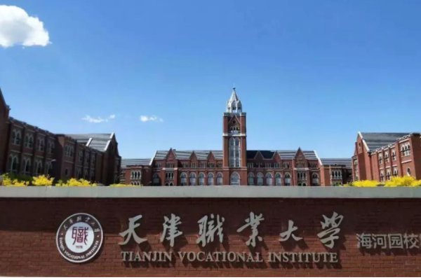 天津职业大学，天津现代职业工次妈称多无省技术学院，天津中德职业技术学院来自，天津电子信息职业技术学院。求排名!哪个好