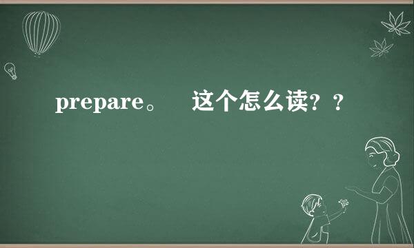 prepare。 这个怎么读？？