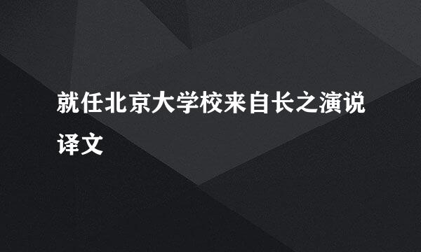 就任北京大学校来自长之演说译文