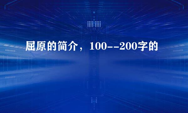 屈原的简介，100--200字的