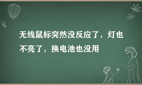 无线鼠标突然没反应了，灯也不亮了，换电池也没用