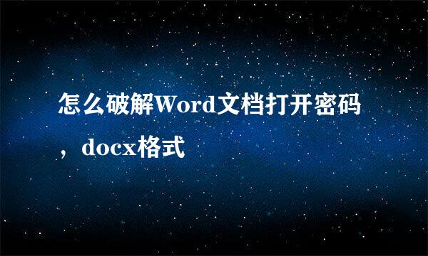 怎么破解Word文档打开密码，docx格式