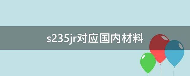 s235jr来自对应国内材料