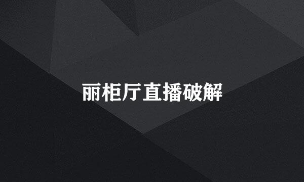 丽柜厅直播破解