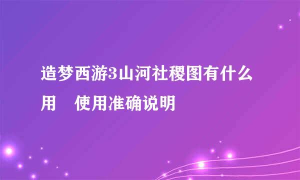 造梦西游3山河社稷图有什么用 使用准确说明