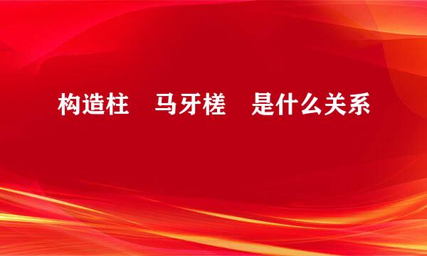 构造柱 马牙槎 是什么关系