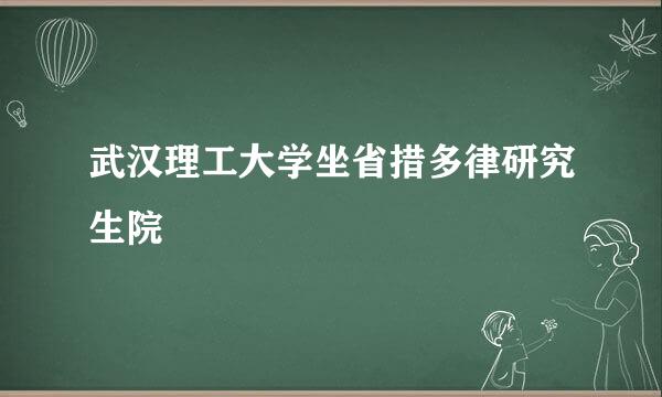 武汉理工大学坐省措多律研究生院