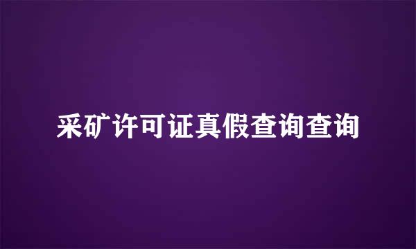 采矿许可证真假查询查询