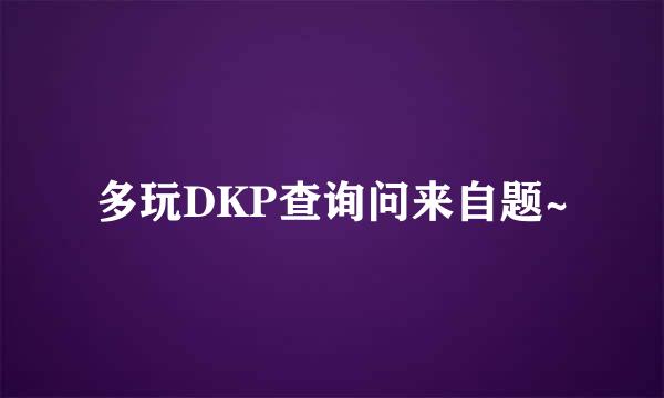 多玩DKP查询问来自题~