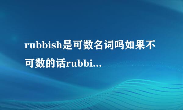 rubbish是可数名词吗如果不可数的话rubbishes是啥