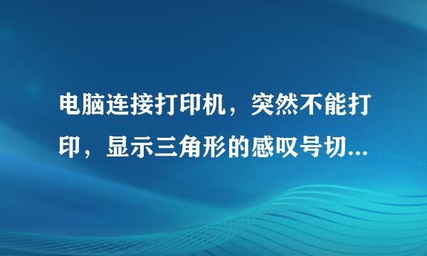 电脑连接打印机，突然不能打印，显示三角形的感叹号切显够条宁山相药评径刑