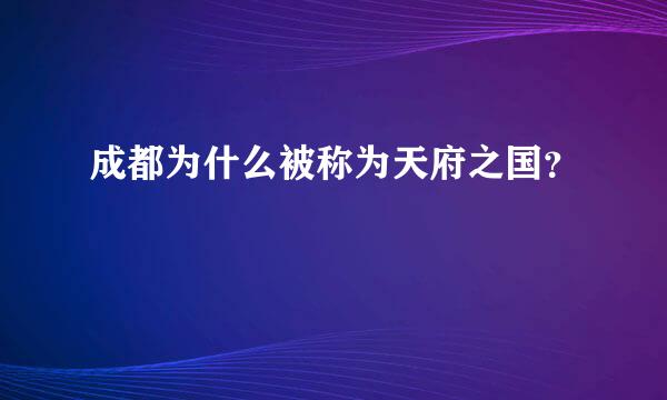 成都为什么被称为天府之国？