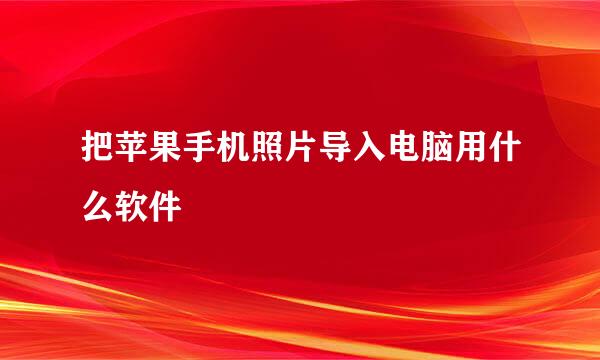 把苹果手机照片导入电脑用什么软件