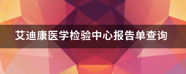 艾迪康医学检验中心报告单查询