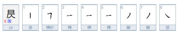 昃怎么读？