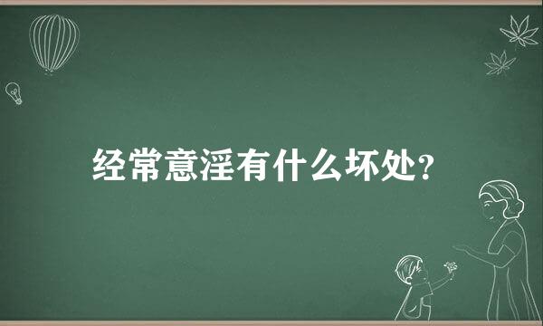 经常意淫有什么坏处？