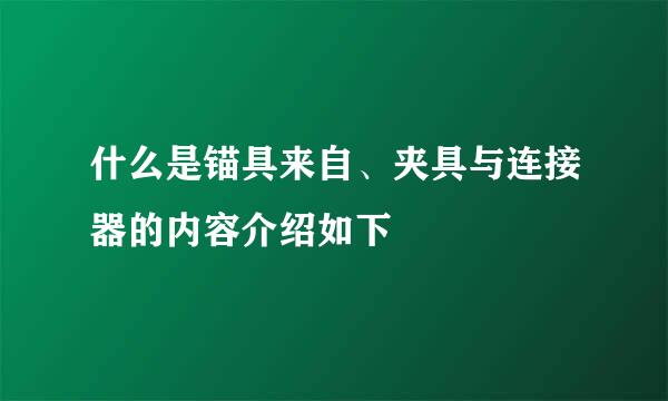 什么是锚具来自、夹具与连接器的内容介绍如下