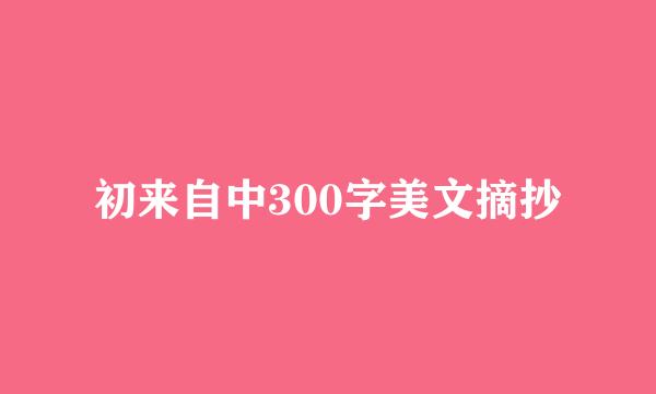 初来自中300字美文摘抄