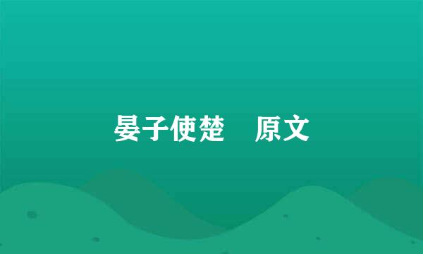 晏子使楚 原文