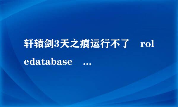 轩辕剑3天之痕运行不了 roledatabase init failed然后黑屏