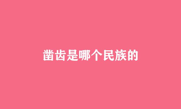 凿齿是哪个民族的