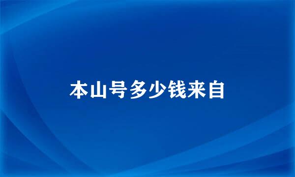 本山号多少钱来自