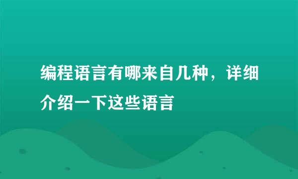 编程语言有哪来自几种，详细介绍一下这些语言