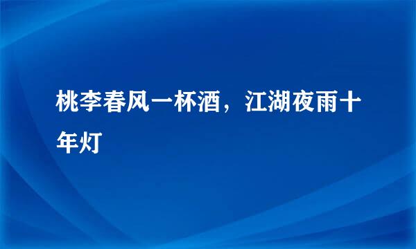 桃李春风一杯酒，江湖夜雨十年灯