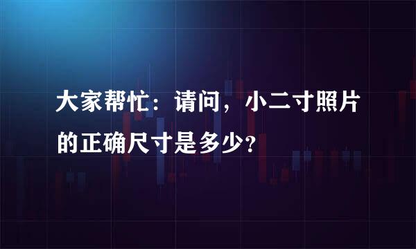 大家帮忙：请问，小二寸照片的正确尺寸是多少？