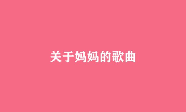 关于妈妈的歌曲