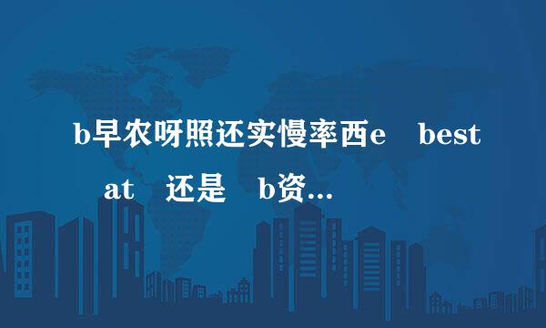 b早农呀照还实慢率西e best at 还是 b资括搞染致划林门声注e the best at？语法问题 哪个语法有问题？有没有the？