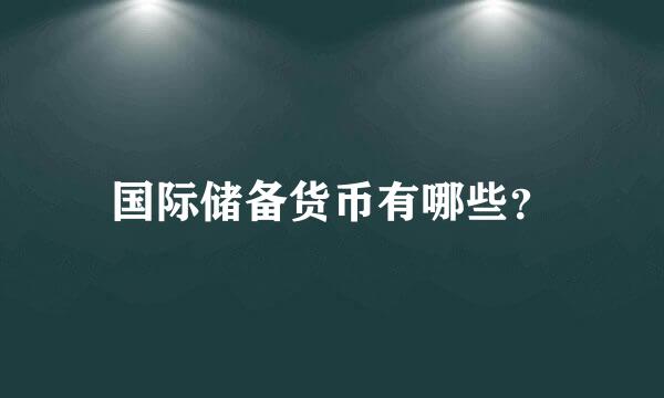 国际储备货币有哪些？