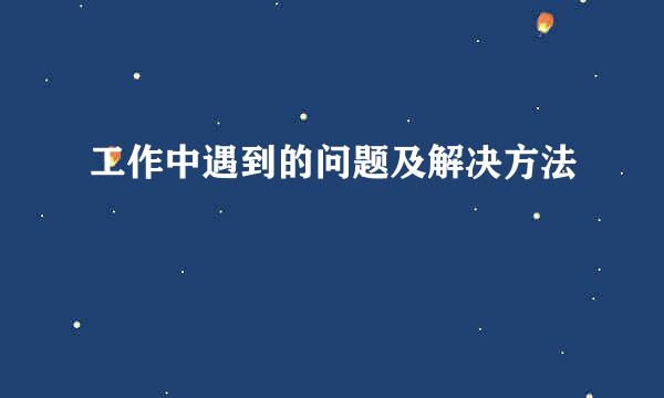 工作中遇到的问题及解决方法