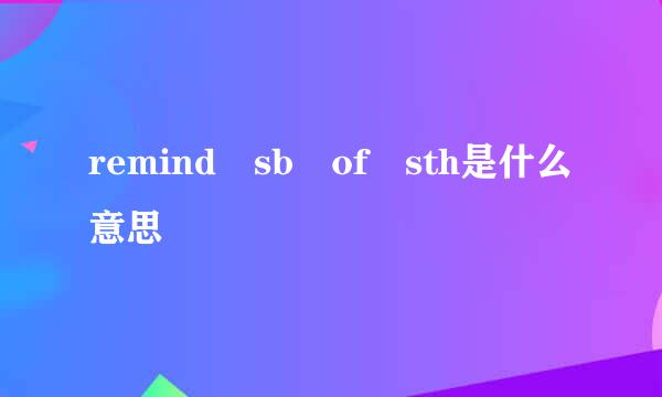 remind sb of sth是什么意思