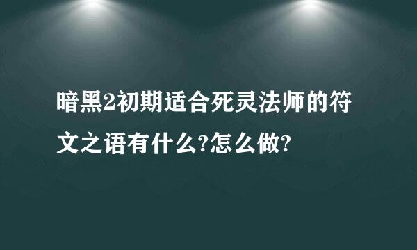 暗黑2初期适合死灵法师的符文之语有什么?怎么做?