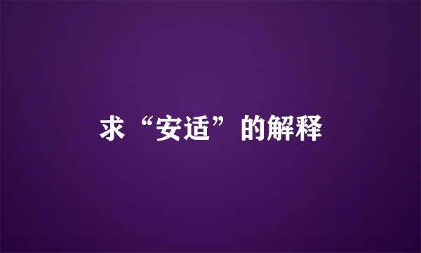 求“安适”的解释