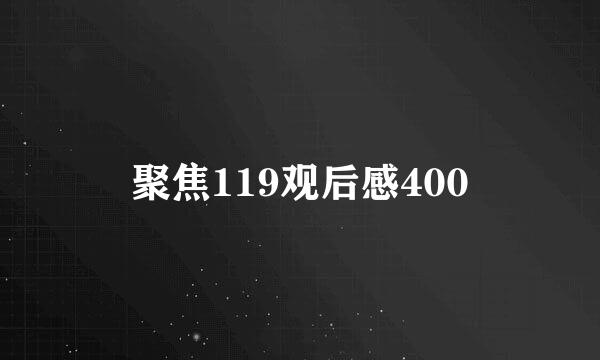 聚焦119观后感400