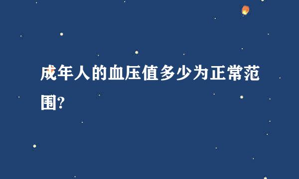 成年人的血压值多少为正常范围?