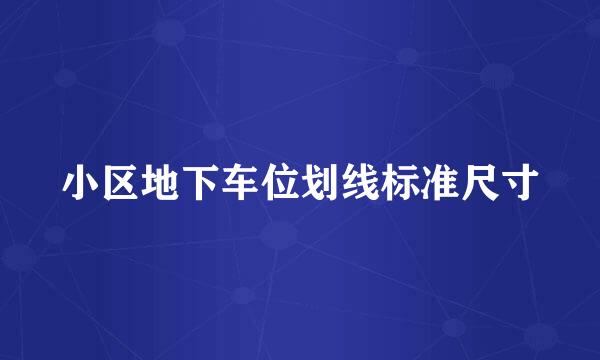 小区地下车位划线标准尺寸