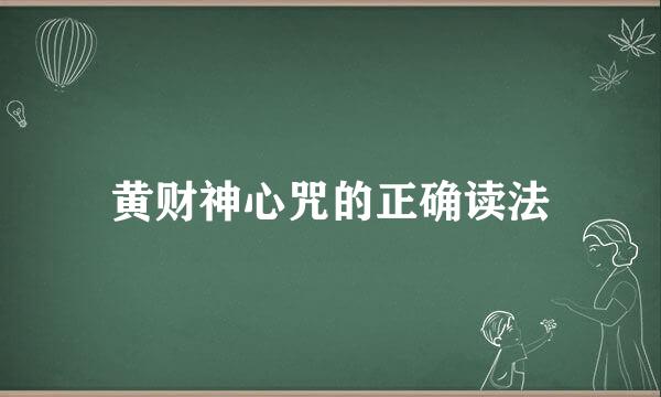 黄财神心咒的正确读法