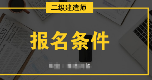 二级建造师报名费到底是多少钱