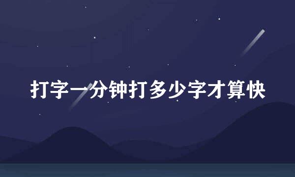 打字一分钟打多少字才算快