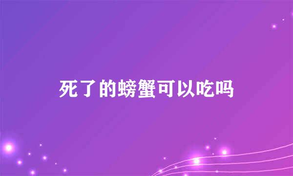 死了的螃蟹可以吃吗