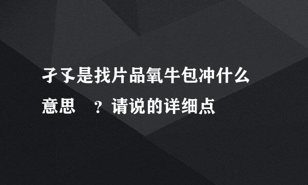 孑孓是找片品氧牛包冲什么 意思 ？请说的详细点