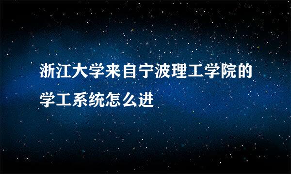 浙江大学来自宁波理工学院的学工系统怎么进