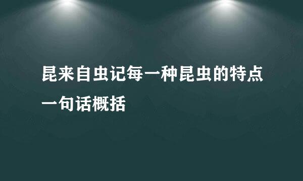 昆来自虫记每一种昆虫的特点一句话概括