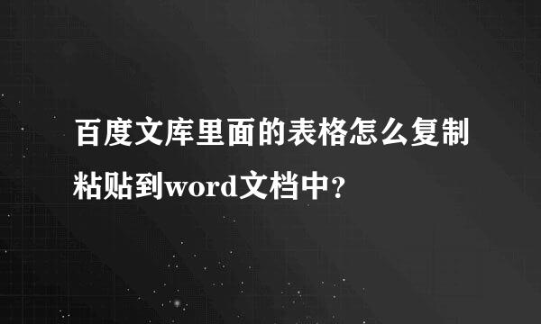 百度文库里面的表格怎么复制粘贴到word文档中？