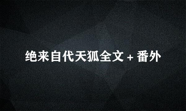 绝来自代天狐全文＋番外