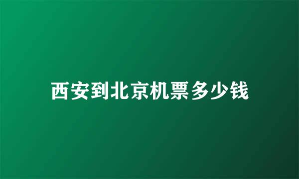 西安到北京机票多少钱