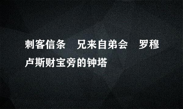 刺客信条 兄来自弟会 罗穆卢斯财宝旁的钟塔